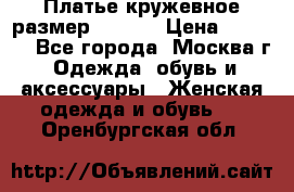 Платье кружевное размер 48, 50 › Цена ­ 4 500 - Все города, Москва г. Одежда, обувь и аксессуары » Женская одежда и обувь   . Оренбургская обл.
